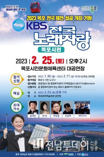 목포시, 딩동댕동~♪ 전국 노래자랑 목포에서 열린다