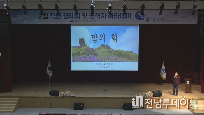 여수시는 지난 1일 오전 여수문화홀에서 직원을 대상으로 ‘말의 힘’이라는 주제로 공직자 아카데미를 개최했다.