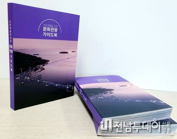 신안군, 역사·문화·관광자원을 한 권에 담아내