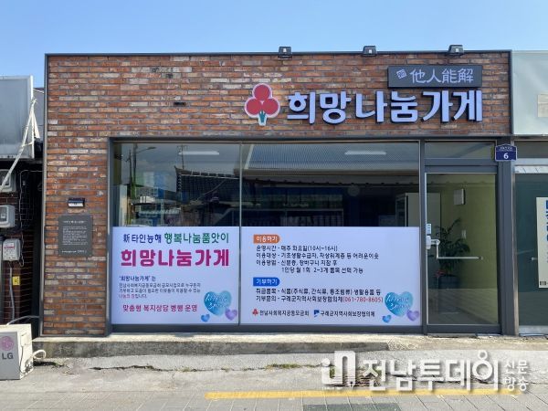 구례군, 新타인능해 구례 희망나눔가게 재운영