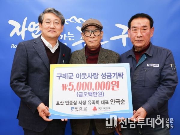 구례군 호산 안종삼 서장 유족회, 이웃돕기 성금 5백만 원 기탁
