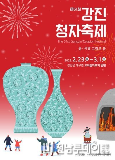제51회 강진청자축제 포스터