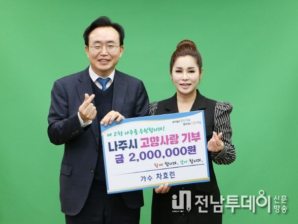 트로트 가수 차효린, 나주시에 고향사랑기부금 200만원 기탁