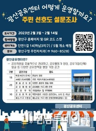 광산공유센터 주민 선호도 조사