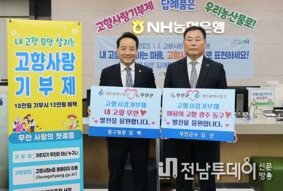 광주 동구-전남 무안 ‘고향사랑기부제’ 상호 기부