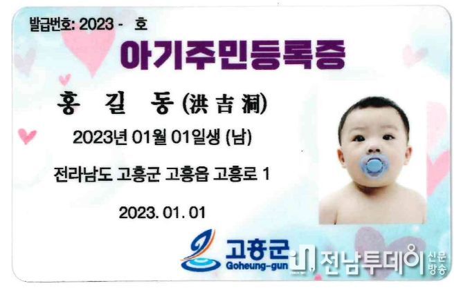 고흥군, 아기주민등록증 무료로 발급해드려요