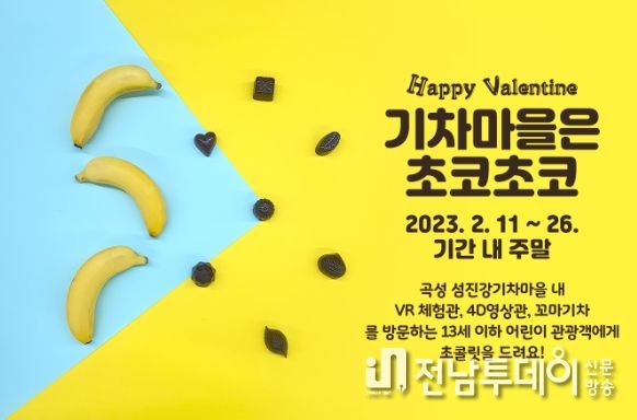 곡성군 섬진강기차마을은 2월에도 여전히 달달