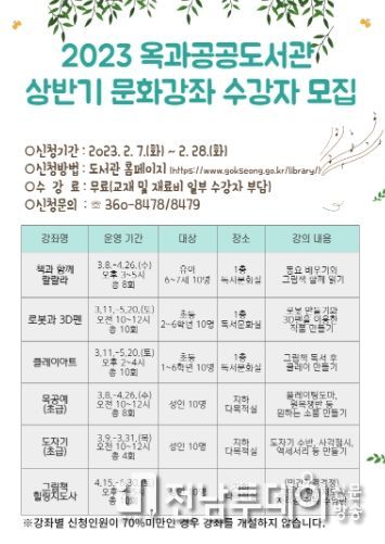 곡성군 옥과공공도서관, 봄맞이 문화강좌 들으러 오세요