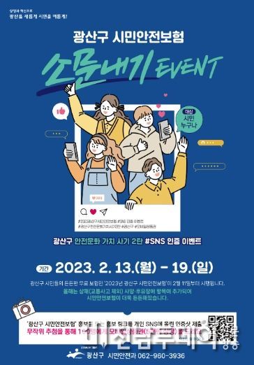 광산구 시민안전보험 소문내기 이벤트 홍보물