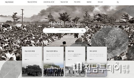여수시(시장 정기명)는 지난해 9월 착수에 들어간 ‘여순사건 아카이브’ 홈페이지를 본격적으로 운영한다.