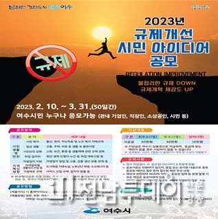 여수시(시장 정기명)는 시민이 체감하는 규제 개혁과 시민참여로 소통 시정 운영을 위해 ‘2023년 규제 개선 시민 아이디어 공모’를 진행한다.
