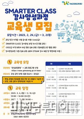 곡성군미래교육재단 SMARTER CLASS 교육생 모집