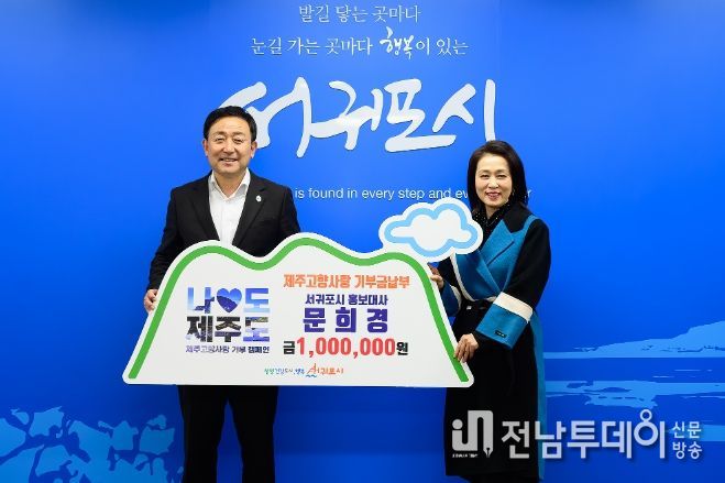 서귀포시 홍보대사(문희경)위촉식