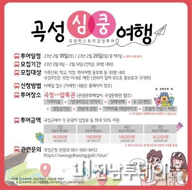 곡성군 ‘심쿵 여행’팸투어 가자