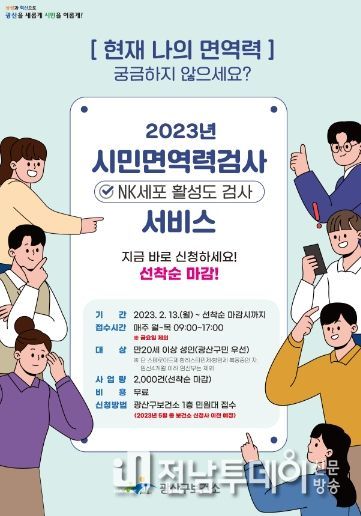 광산구, 시민면역검사로 건강증진 도모