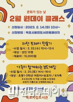 목포시립도서관 2월 문화가 있는 날,‘원데이 클래스’운영