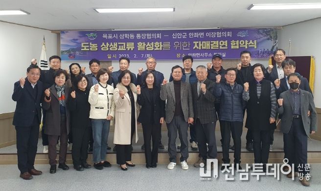목포 삼학동 통장협의회, 신안 안좌면 이장협의회와 자매결연 협약