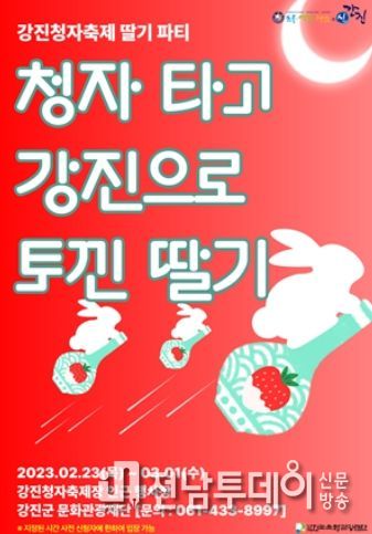 강진 청자축제에서 즐기는 딸기 파티