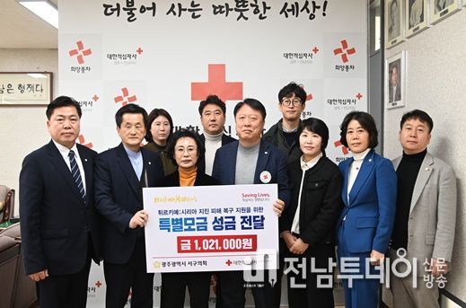 광주 서구의회, 튀르키예·시리아 대지진 피해복구 성금 전달