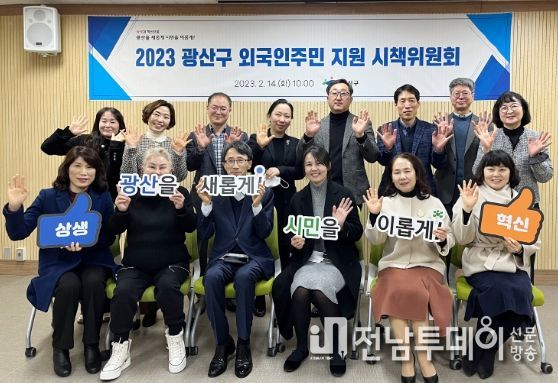 광산구 외국인주민 지원 시책위원회