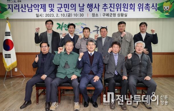 구례군, 지리산 남악제 및 군민의 날 행사 추진위원회 위촉식 개최