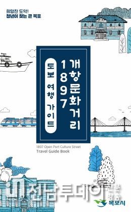 목포시, 1897 개항문화거리 도보관광 위해 속도내