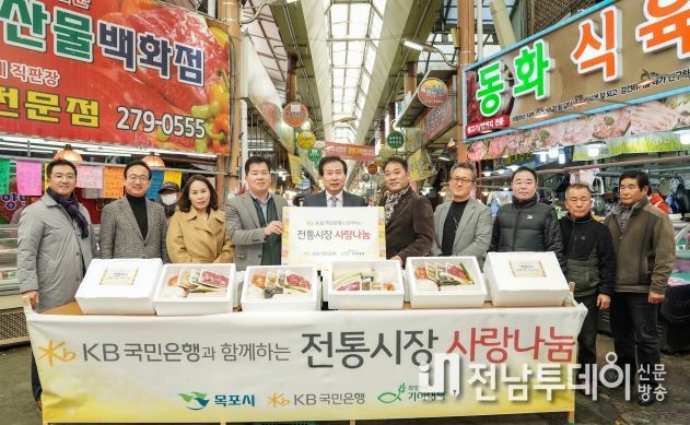 목포시, KB국민은행과 전통시장 사랑나눔