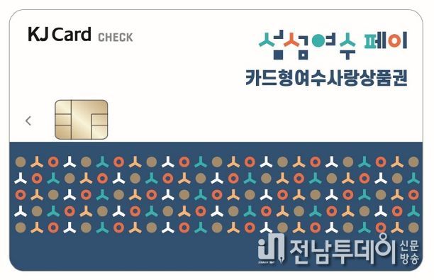 여수시가 지역 내 소비 촉진과 지역경제 활성화를 위해 추진한 설맞이 섬섬여수페이(카드형 여수상품권) 10% 특별할인을 이달에도 계속 이어간다.