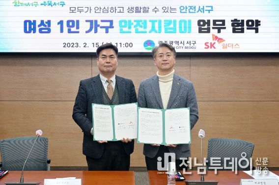 광주 서구, 여성 1인 가구 안전지킴이 지원 MOU 체결