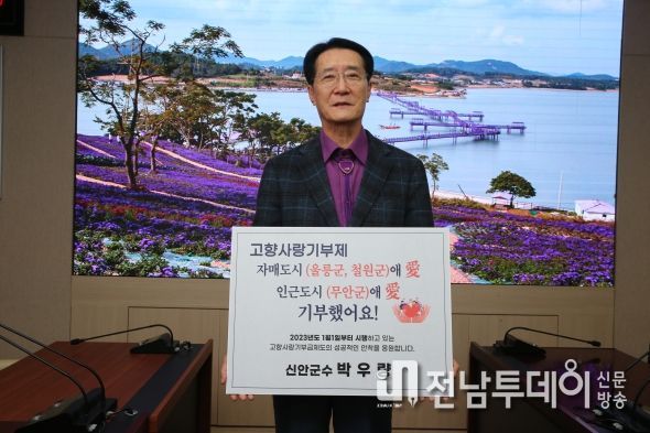 박우량 신안군수, 고향사랑기부제 릴레이 챌린지 동참