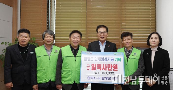 인재양성기금기탁식-한국4-H함평군본부
