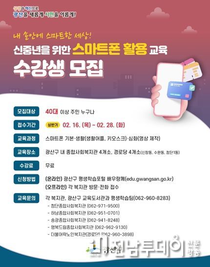 광산구 신중년 디지털 문해력 교육 웹자보
