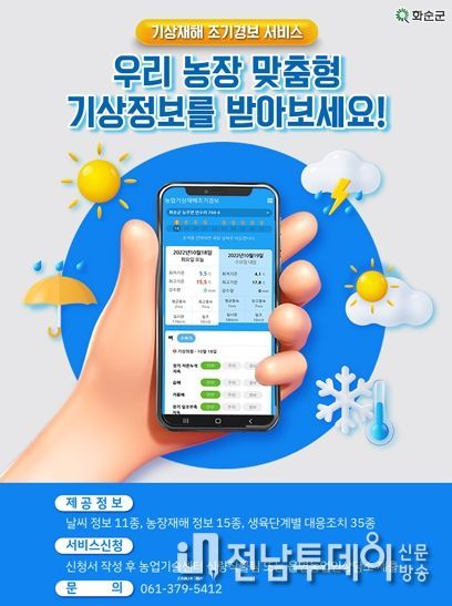 기상재해 조기경보 서비스 홍보 : 사진은 화순군에서 제작한 기상재해 조기경보 서비스 홍보 포스터