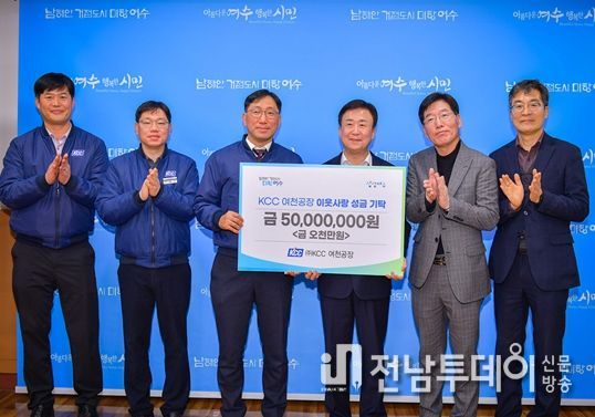 여수시는 지난 15일 (주)KCC 여천공장(대표 정몽진)에서 복지위기가구 주거환경 개선을 위한 성금 5천만 원을 기탁했다고 밝혔다.
