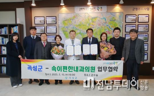 곡성군, 속이편한내과 의료지원 업무협약 체결