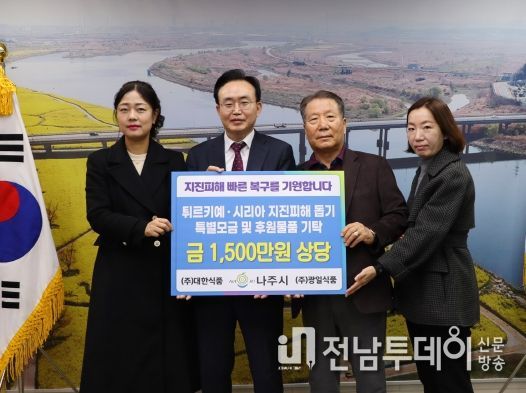 나주시, 튀르키예·시리아 피해복구 성금 및 업체 후원품 기부