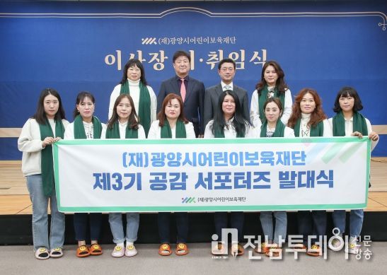 (재)광양시어린이보육재단, ‘제3기 공감서포터즈 발대식’ 개최