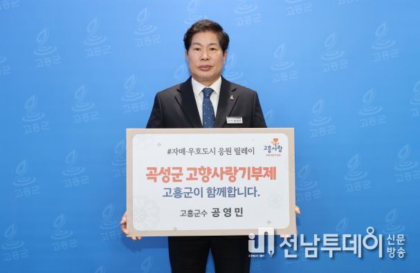 공영민 고흥군수, 자매·우호도시 고향사랑 응원 이어가