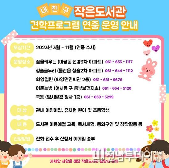 여수시가 아이들이 책에 대한 흥미를 갖고 독서환경에 익숙해질 수 있도록 공립 작은도서관 견학프로그램 ‘내 친구 작은도서관’을 운영한다.