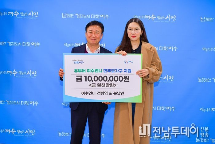 지난 16일 유튜버 ‘여수언니 정혜영’이 시청을 직접 방문해 한부모가정을 위한 후원금 1천만 원을 전달했다고 밝혔다.
