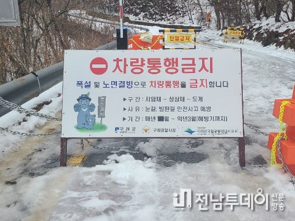 구례군, 노고단 일주 도로 통행 제한 부분 해제 알림