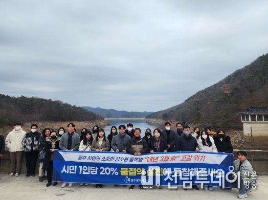 광주 동구 공직자, 동복댐 현장 견학 “제한 급수 현실로”