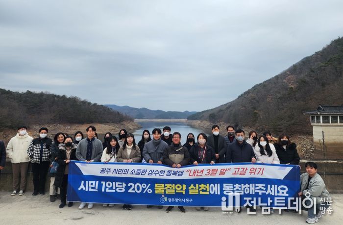 광주광역시 동구 공직자, 동복댐 현장 견학 “제한 급수 현실로”