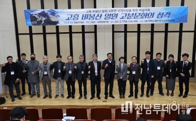 고흥 비봉산 일원 고분문화 학술대회