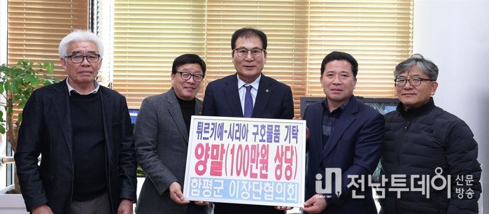 20일 군수실에서 열린 함평군이장단협의회 튀르키예‧시리아 구호물품 기탁식 모습