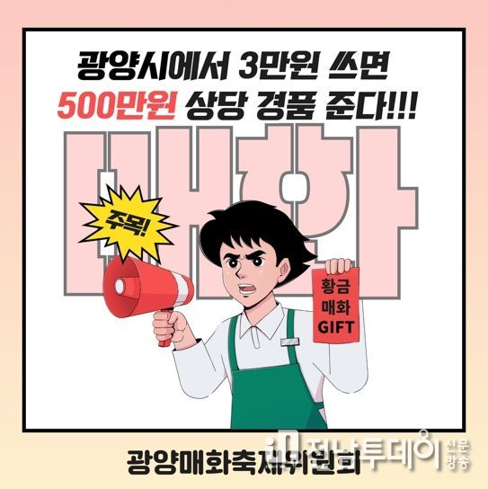 광양시, 3만 원 쓰면 500만 원 황금매화 준다고?
