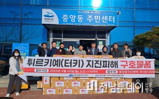 여수시 중앙동지역사회보장협의체가 강진이 발생한 튀르키예에 1000여점의 구호 물품을 전달했다.