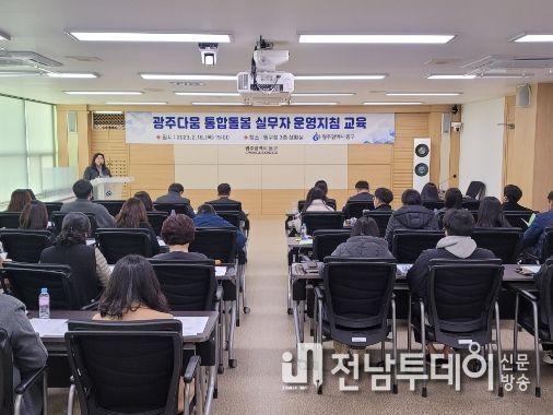 ‘광주다움 통합돌봄’ 성공 정착 위한 직무교육
