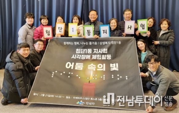 첨단1동 지사협 시각장애 체험