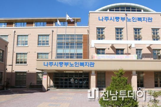 나주시 중부노인복지관, ‘전국 최우수 복지시설’ 선정